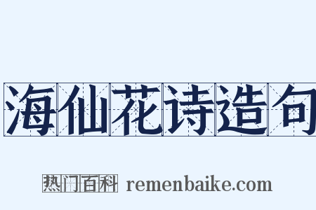 海仙花诗造句是什么意思的图片
